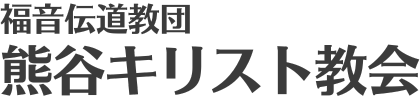 熊谷キリスト教会